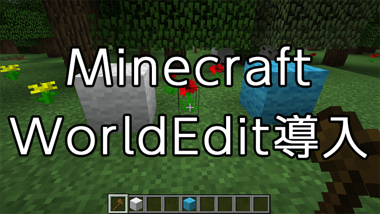 Minecraft WorldEdit導入