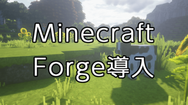 MinecraftにMOD管理の定番Forgeを導入する方法