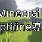 MinecraftにOptifineを導入する方法
