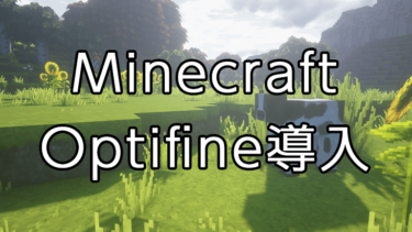 MinecraftにOptifineを導入する方法