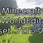 【Minecraft】WorldEditの使い方：選択範囲内の全てのブロックを置換「set」