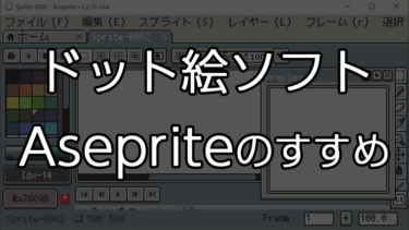 おすすめドット絵ツールAsepriteの紹介と導入方法