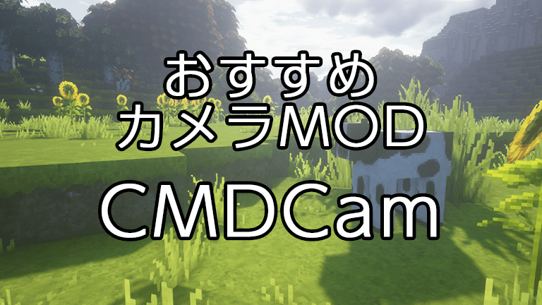 MinecraftのカメラMOD、CMDCamで動画撮影がはかどる！MC1.12.2対応