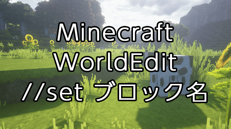 Minecraft Worldeditの使い方 選択範囲内の全てのブロックを置換 Set 猫ろぐ