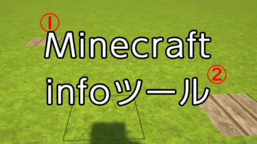 Minecraftでinfoツールを使ってみよう