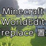【Minecraft】WorldEditの使い方：選択範囲内の指定のブロックを置換｢replace｣