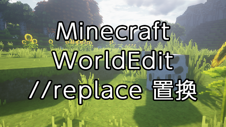 Minecraft Worldeditの使い方 選択範囲内の指定のブロックを置換 Replace 猫ろぐ