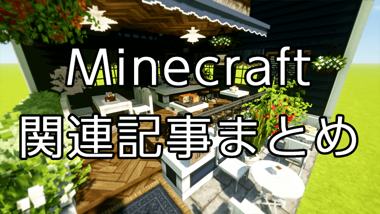 Minecraft記事まとめ 猫ろぐ
