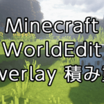 【Minecraft】WorldEditの使い方：選択範囲内にブロックを積み重ねる「overlay」