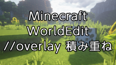 【Minecraft】WorldEditの使い方：選択範囲内にブロックを積み重ねる「overlay」