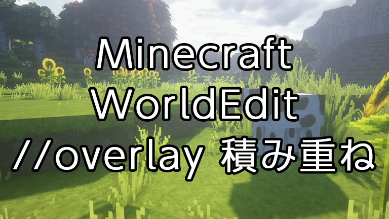 Minecraft WorldEditコマンドOverlay