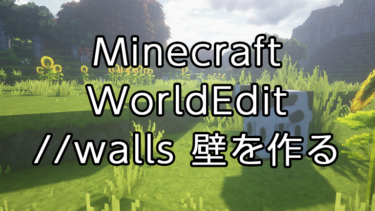 【Minecraft】WorldEditの使い方：選択範囲を基準に壁を作る「walls」