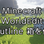 【Minecraft】WorldEditの使い方：選択範囲を基準にブロックで箱を作る「outline」