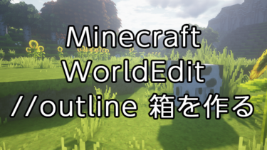 【Minecraft】WorldEditの使い方：選択範囲を基準にブロックで箱を作る「outline」