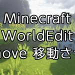 【Minecraft】WorldEditの使い方：選択範囲内のブロックを移動する「move」