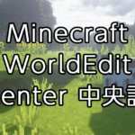 【Minecraft】WorldEditの使い方：中央を設定する「center」