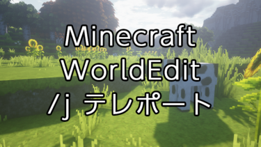 【Minecraft】WorldEditの使い方：選択したブロックにワープする「jumpto」