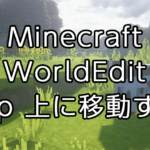 【Minecraft】WorldEditの使い方：その場から上に移動する「up」