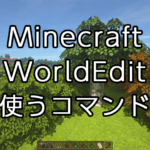 【Minecraft】WorldEditでよく使うコマンド一覧
