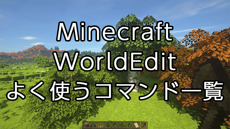 Minecraft Worldeditでよく使うコマンド一覧 猫ろぐ