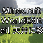 【Minecraft】WorldEditの使い方：天井に移動する「ceil」