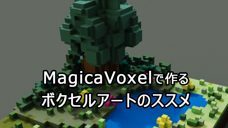 MagicaVoxelで作るボクセルアートのススメ